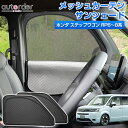 【即納/2in1】autorder ホンダ ステップワゴン RP6 RP7 RP8系 メッシュ シェード 2in1 メッシュカーテン サンシェード サイド パーツ アクセサリー 一体式 日除け 目隠し 車 夏対策 紫外線対策 遮光 車中泊 グッズ