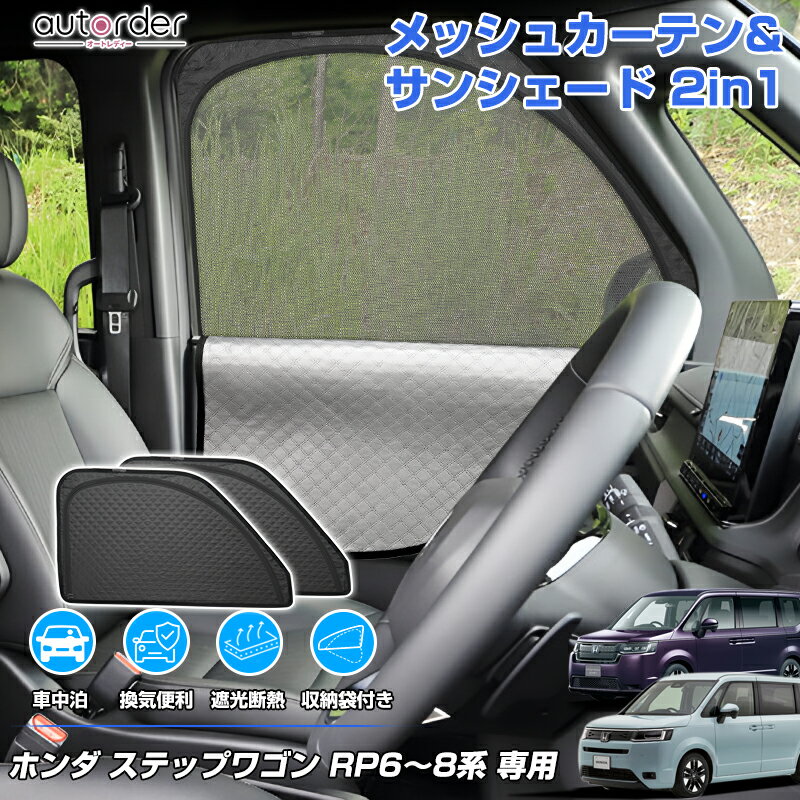 ＼本日だけ！5%OFF&P5倍／【2in1】autorder ホンダ ステップワゴン RP6 RP7 RP8 メッシュ シェード 2in1 メッシュカーテン サンシェード サイド 一体式 日除け 目隠し 夏対策 紫外線対策 遮光 換気便利 車中泊 収納便利 内装 カスタム パーツ アクセサリー
