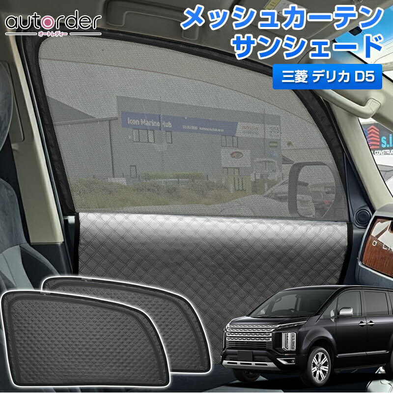 楽天市場】デリカ d5 メッシュカーテンの通販 楽天市場】デリカ d5 メッシュカーテンの通販