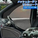 【予約/2in1】autorder トヨタ 新型 シエンタ 10系 メッシュ シェード 2in1 メッシュカーテン サンシェード サイド パーツ アクセサリー 一体式 日除け 目隠し 車 夏対策 紫外線対策 遮光 車中泊 グッズ(2)