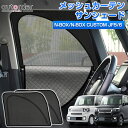 【即納/2in1】autorder ホンダ 新型 N-BOX NBOX CUSTOM JF5 JF6 メッシュ シェード 2in1 メッシュカーテン サンシェード サイド パーツ アクセサリー 一体式 日除け 目隠し 車 夏対策 紫外線対策 遮光 車中泊 グッズ