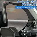 【即納/2in1】autorder トヨタ タンク ルーミー M900A M910A メッシュ シェード 2in1 メッシュカーテン サンシェード サイド パーツ アクセサリー 一体式 日除け 目隠し 車 夏対策 紫外線対策 遮光 車中泊 グッズ