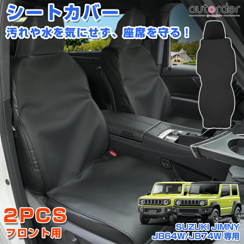 楽天市場】ジムニー jb64 フロント シートカバーの通販