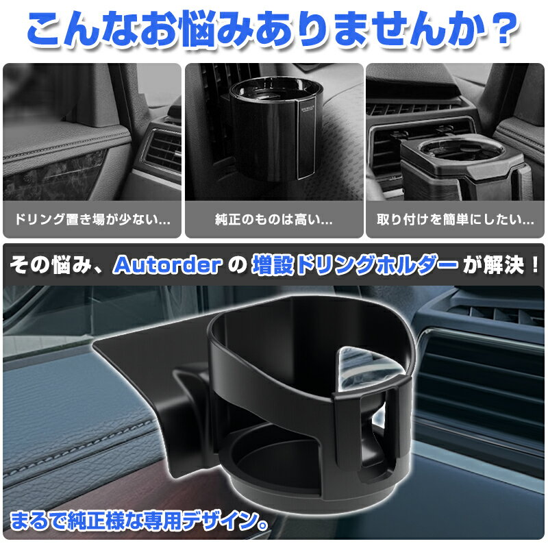 autorder 三菱 デリカ D5 D:5 専用 増設ドリンクホルダー フロントドア用 2個セット 運転席 助手席 ドリンクホルダー カップホルダー 収納 トレイ 便利グッズ アクセサリー カスタム 内装 パーツ カー用品