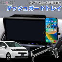 【即納】autorder ホンダ フリード 新型 GT系 ダッシュボードトレイ トレー 11.4インチ専用 スマホスタンド 運転席側 ナビバイザー 小物入れ 収...