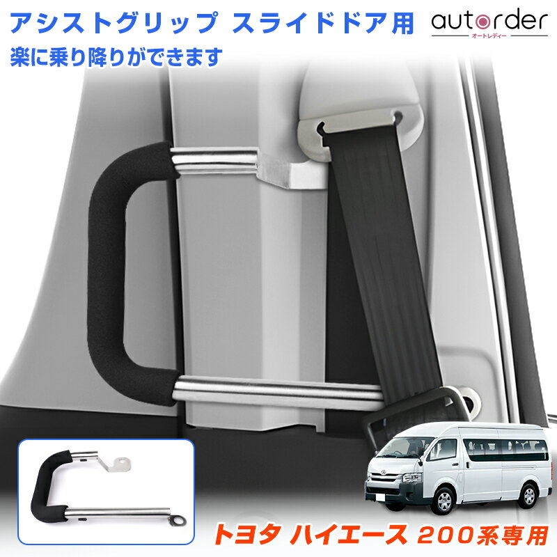 楽天市場】ハイエース スライドドア アシストグリップの通販 楽天市場】ハイエース スライドドア アシストグリップの通販