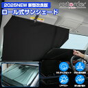\GW限定!P5倍UP&5%OFF/【即納/2025新型改良版】autorder ロール式 サンシェード フロント 角度調整可能 耐高温 伸縮式 スクリーン ロ...