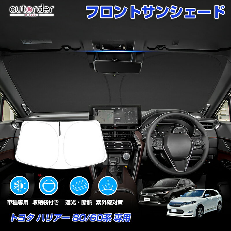 autorder トヨタ ハリアー 80系 60系 サンシェード フロント ガラス 車 フロント サンシェード フロントシェード 車用 パラソル カーシェード 車中泊 断熱 UVカット 日よけ 日除け カスタム パーツ アクセサリー