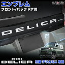 \マラソン限定!5%OFF&P2倍UP/【即納】autorder 三菱 デリカミニ 専用 エンブレム フロント用 バックドア用 フロント リア ガーニッシュ ロゴ 傷付き防止 鏡面仕上げ モール アクセサリー ドレスアップ 外装 パーツ カスタム