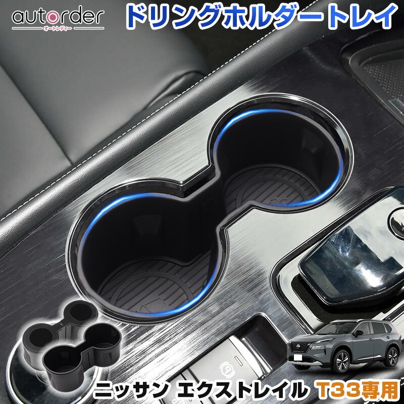 乐天商城 - ＼5月10日まで！10%OFF&P2倍UP／autorder ニッサン エクストレイル T33 専用 センター ドリンクホルダー インテリア 収納 ドンリンクホルダー カバー 収納トレイ 小物入れ キズ 汚れ防止 傷防止 アクセサリー 内装 カスタム パーツ