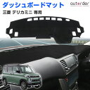 【即納】autorder 三菱 デリカミニ 専用 ダッシュボードマット ダッシュボードカバー ダッシュカバー ダッシュマット 日焼け止め 防眩 保護 カバー インテリア アクセサリー カスタム 内装 パーツ