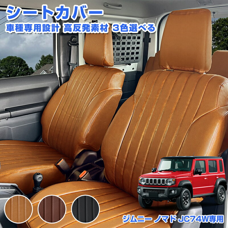 ＼18日限定！5%OFFクーポン／スズキ 新型 ジムニー ノマド 5ドア JC74W 全席 シートカバー カーシート 座席カバー 1列目 2列目 カバーシート ...