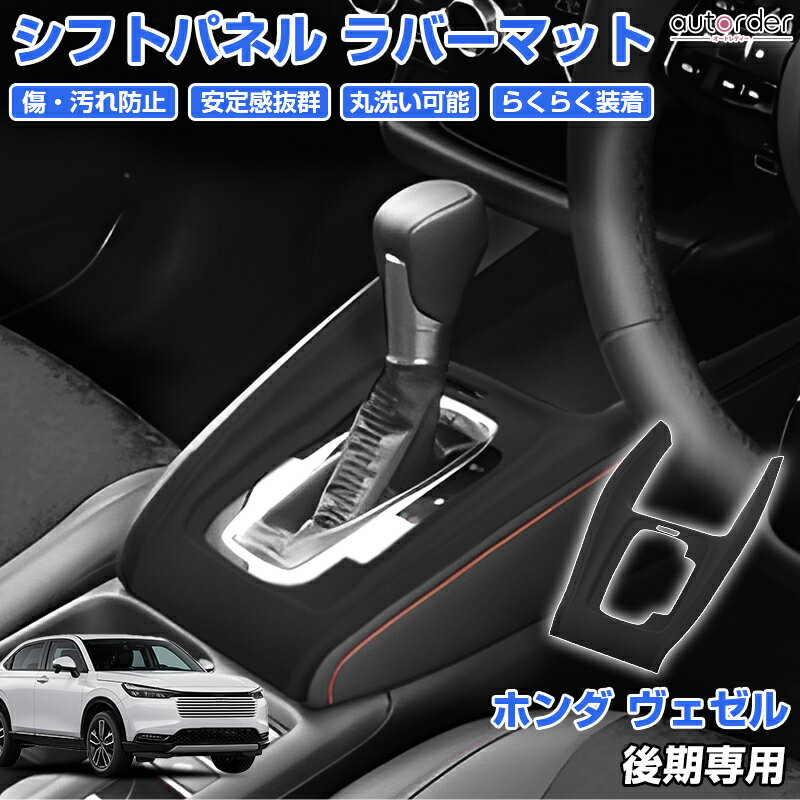 ＼1日限定！5%OFFクーポン＆P5倍UP／autorder ホンダ ヴェゼル RV 後期 シフトパネル ラバーマット シ..