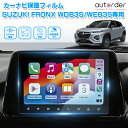 【先行販売】autorder スズキ フロンクス WDB3S WEB3S 専用 ナビフィルム カーナビ 保護フィルム 9インチ カーナビ フィルム シート ナビ保護シート クリア 高透過 モニター パーツ ナビゲーション アクセサリー 硬度9H