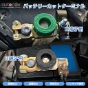 \エントリーで最大P5倍UP/【即納】autorder バッテリーカットスイッチ B端子 D端子 バッテリーカットターミナル バッテリー電源遮断スイッチ 漏電防...