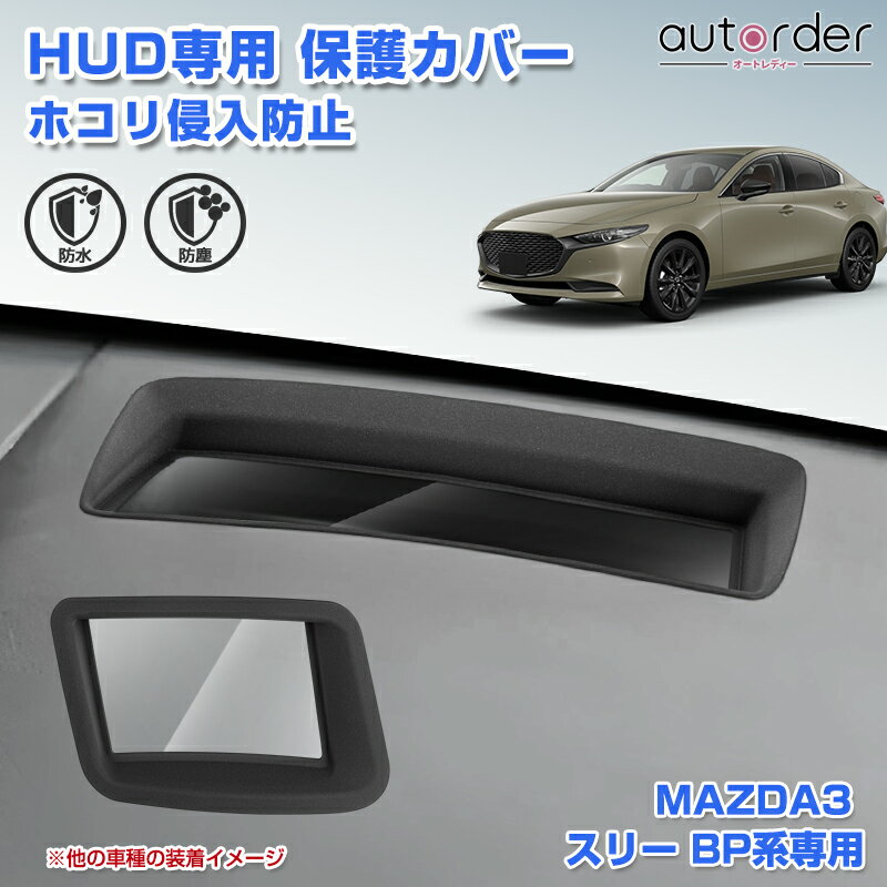 ＼ブラックフライデー限定！10%OFF&P5倍UP／autorder マツダ3 BP系 Head-Up Display ディスプレイ 保護..