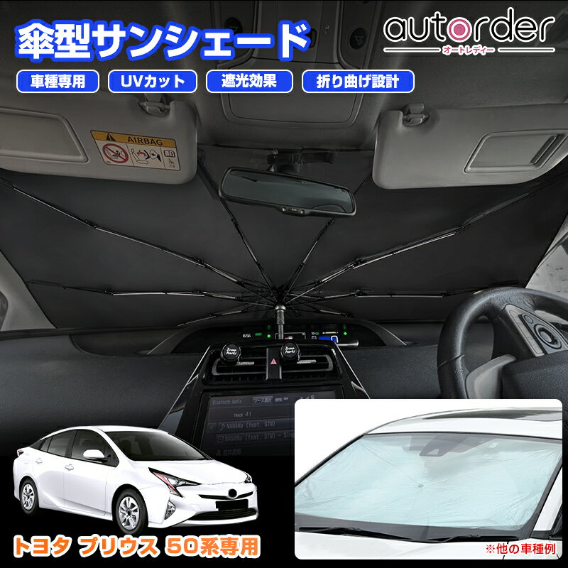 乐天商城 - ＼5月10日まで！10%OFF&P2倍UP／autorder トヨタ プリウス 50系 専用 傘型 サンシェード 傘式 傘 車 車用 フロントガラス 遮光 断熱 折りたたみ傘 パラソル 紫外線対策 日よけ 日除け カスタムパーツ コンパクト アクセサリー