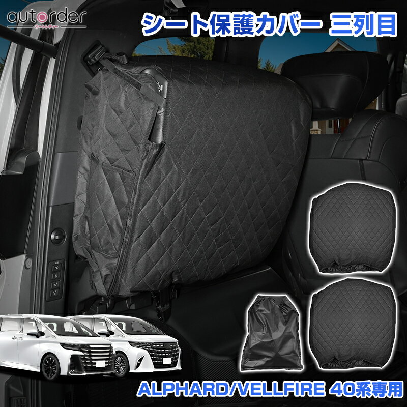 乐天商城 - ＼5月10日まで！10%OFF&P2倍UP／【予約】autorder トヨタ アルファード 40系 ヴェルファイア 40系 シート保護カバー 三列目 専用 座席カバー 防水 傷 汚 防止 耐摩擦 防水仕様 ポケット付き 被せるだけ カスタム 内装 パーツ アクセサリー