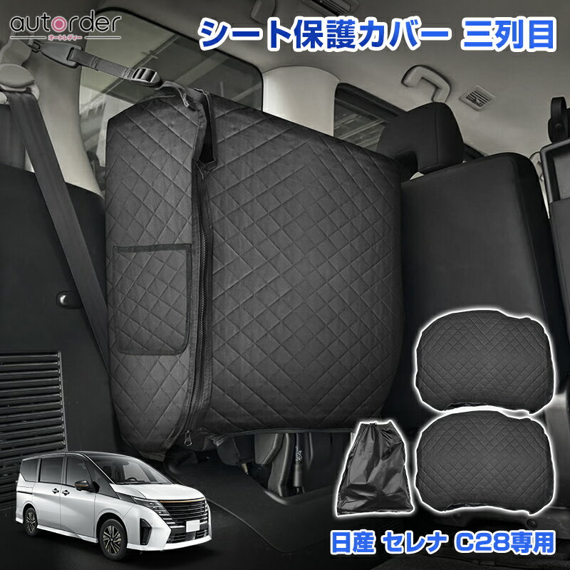 乐天商城 - ＼5月10日まで！10%OFF&P2倍UP／autorder 日産 セレナ C28 シート保護カバー 三列目 専用 座席カバー 防水 傷 汚 防止 耐摩擦 防水仕様 ポケット付き 被せるだけ カスタム 内装 パーツ アクセサリー