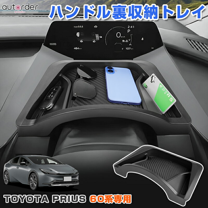乐天商城 - ＼5月10日まで！10%OFF&P2倍UP／autorder トヨタ プリウス 60系 専用 ハンドル裏収納トレイ ダッシュボード トレイ 小物入れ 収納 トレイ 滑り止めマット付き 便利グッズ 収納ボックス カー用品 アクセサリー カスタム パーツ