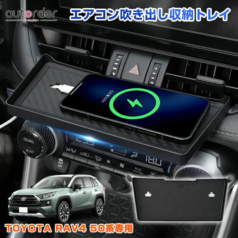 乐天商城 - ＼5月10日まで！10%OFF&P2倍UP／autorder トヨタ RAV4 50系 センター エアコン吹き出し収納トレイ 収納ケース テーブル スマホ置き ケーブルホール 小物入れ 滑り止めマット インテリア アクセサリー カスタム 内装 パーツ 車用品