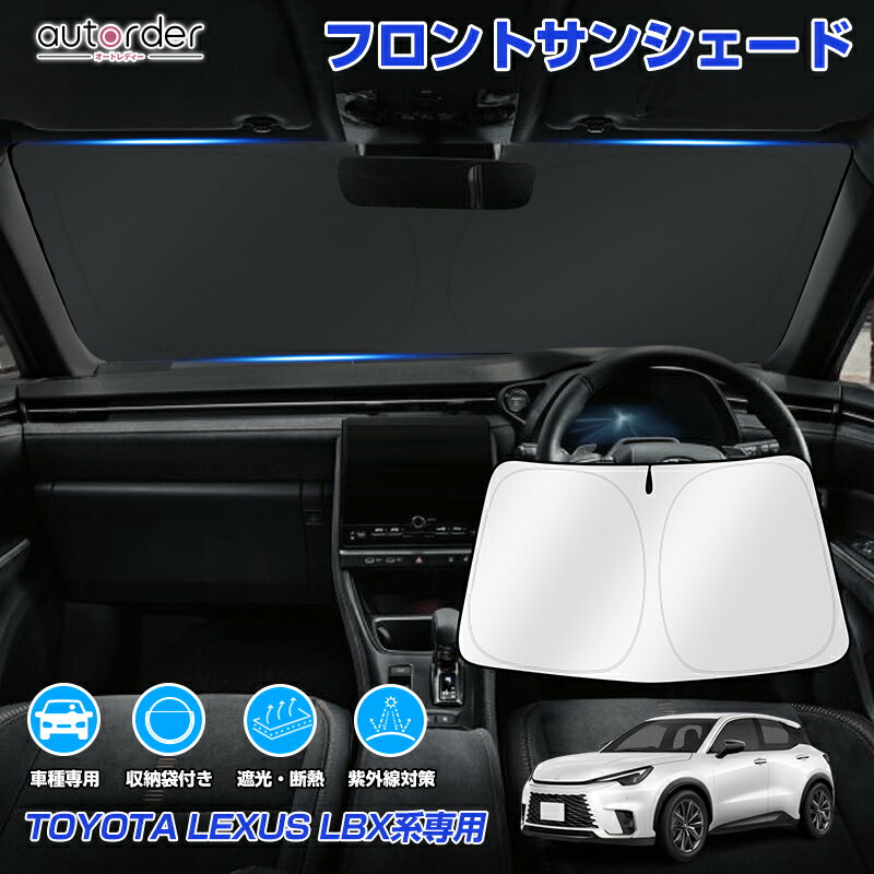 乐天商城 - ＼5月10日まで！10%OFF&P2倍UP／autorder トヨタ レクサス LBX 10系 専用 フロント サンシェード 車 フロントシェード カーシェード 日よけ 日除け 目隠し 収納便利 カスタム パーツ アクセサリー 夏対策 遮光 車中泊 カー用品 グッズ