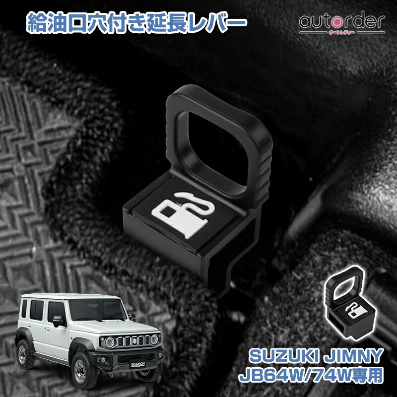 ＼大感謝祭限定！5%OFF&P2倍UP／【予約】autorder スズキ ジムニー ジムニーシエラ JB64W JB74W 専用 給油口 穴付き延長レバー 給油口 レバー オープナー 蓋 フューエルリッドオープナー 給油口マーク付き 内装 パーツ アクセサリー カー用品
