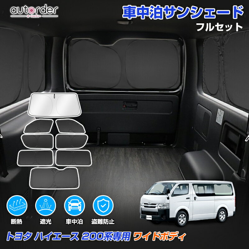 楽天市場】ハイエース サンシェード フルセットの通販