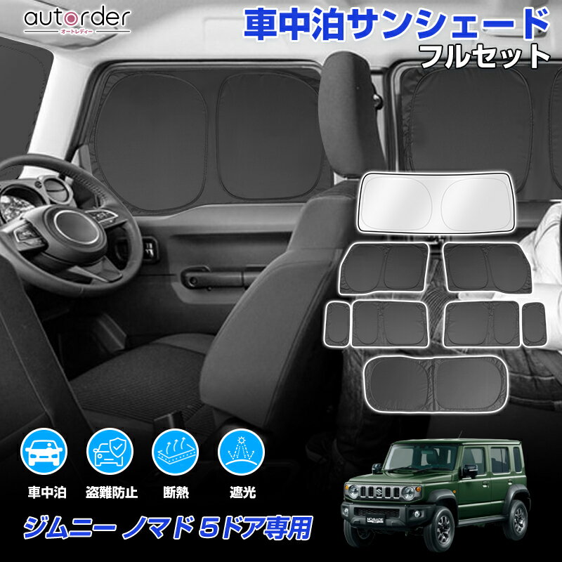 autorder ジムニー ノマド 5ドア JC74W サンシェード フルセット 1台分 車 日除け 目隠し カーテン シェード 車中泊サンシェード 遮光 断熱...