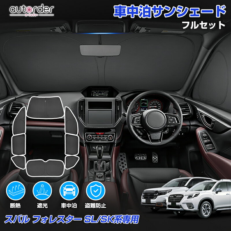 ＼GW限定●5％OFFクーポン／【一部予約】autorder スバル フォレスター SL系 SK系 サンシェード フルセット 1台分 車 日除け 目隠し カーテン シェード 車中泊サンシェード 遮光 断熱 UVカット アクセサリー カスタム 内装 パーツ