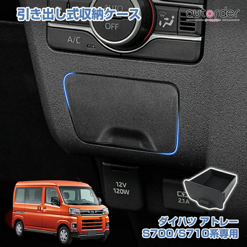 autorder ダイハツ アトレー 専用 引き出し式収納ケース 収納ボックス 小物収納 コイン収納 カード収納 ゴミボックス滑り止め加工 静音効果 カスタム 内装 パーツ アクセサリー 車用品