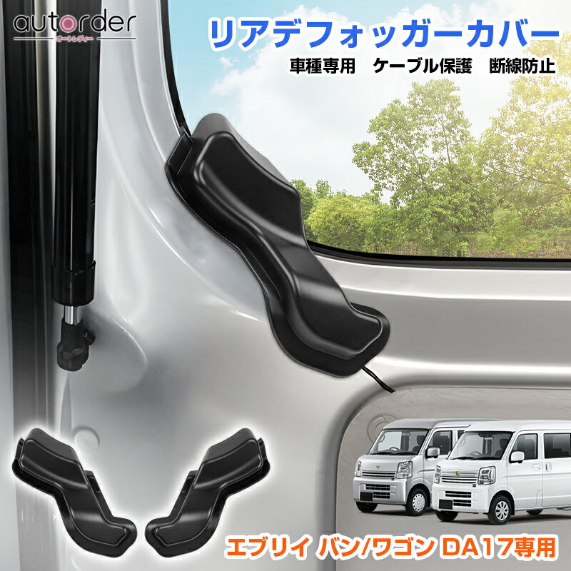 ＼12/3から●限界値引き10%OFF／autorder スズキ エブリイ バン エブリイフゴン DA17 リアデフォッガーカバー ケーブル保護 断線防止 配線隠し リア熱線カバー ドレスアップ インテリア アクセサリー カスタム 内装 パーツ