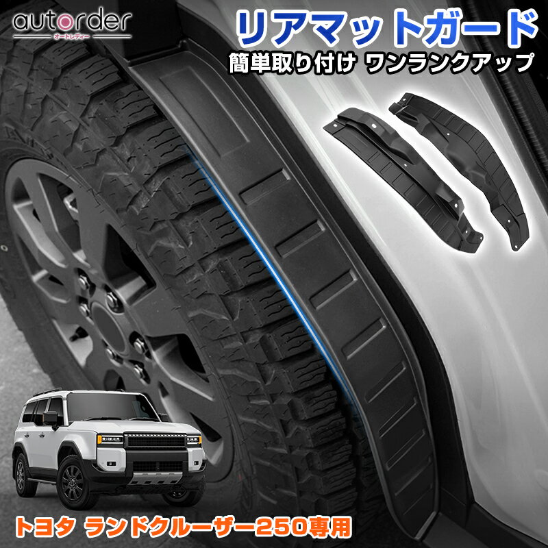 ＼本日だけ！5%OFF&P5倍／autorder トヨタ ランドクルーザー250 ランクル 250 リアマットガード ドアガード 保護 傷防止 汚れ防止 泥よけ スプラッシュガード フェンダーカバー 高級感 外装 アウトドア ブラック カー用品