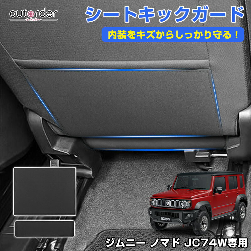 autorder スズキ ジムニー ノマド 5ドア JC74W シート キックガード 後部座席 プロテクター シートバックプロテクター シートバックカバー トリム ガード プロテクター 汚れ防止 蹴り防止 インテリア アクセサリー カスタム 内装 パーツ 車用品