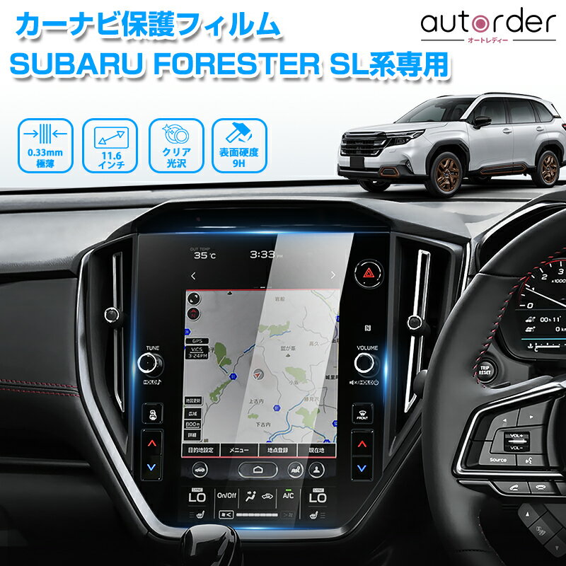 ＼年末年始セール●5%OFFクーポン／autorder スバル フォレスター SL系 カーナビ保護フィルム ナビフィルム カーナビ 保護フィルム 11.6インチ カーナビ フィルム シート ナビ保護シート モニター パーツ ナビゲーション アクセサリー 硬度9H