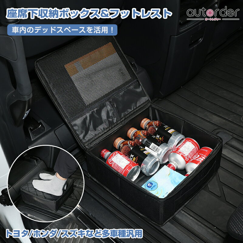 【2WAY仕様】autorder 座席下 収納ボックス フットレスト 座席下 ボックス 足置き 折りたたみ 2WAY使い..