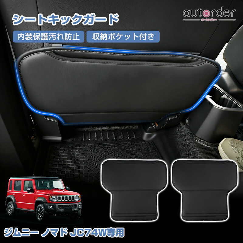 乐天商城 - ＼5月10日まで！10%OFF&P2倍UP／autorder ジムニー ノマド 5ドア JC74W シート キックガード シートバック 2WAY 車用 収納ポケット 小物収納 座席用 車用収納バッグ キズ 汚れ防止 防水仕様 簡単取付 車用品 アクセサリー カスタム 内装 パーツ