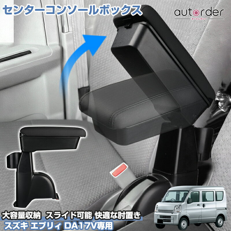 ＼年末年始セール●5%OFFクーポン／autorder スズキ エブリイ バン DA17V センターコンソールボックス 収納ボックス 収納トレイ 大容量収納 整頓整理 スライド可能 快適な肘置き 増設 カップホルダー 滑り止めマット 角度調整 内装 カスタム パーツ アクセサリー 車用品