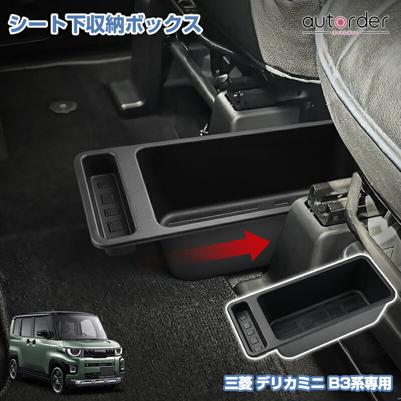 【予約/2025年新型に対応】autorder 三菱 デリカミニ B3系 専用 シート下 収納ボックス 座席下 収納ボックス 収納トレイ スペース分け コイン置き場 フリーススペース 小物収納 整頓整理 収納スペース活用 カスタム パーツ アクセサリー 車用品