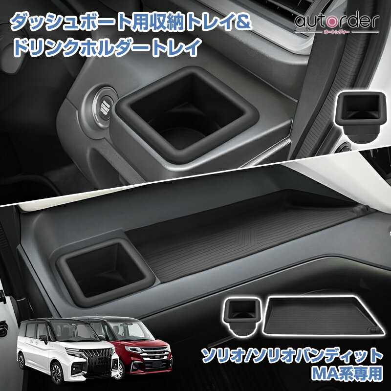＼マラソン限定！5%OFF&P2倍UP／autorder スズキ ソリオ ソリオバンディット MA系 専用 ダッシュボート..
