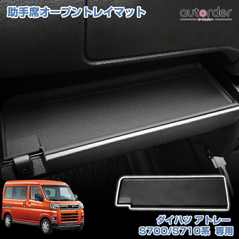 乐天商城 - ＼マラソン限定！5%OFF&P2倍UP／autorder ダイハツ アトレー ハイゼットカーゴ S700 S710 助手席 オープントレイマット インテリア ラバーマット 収納トレイ 整理整頓 傷防止 汚れ防止 保護マット 滑りにくい 静音効果 丸洗い可能 アクセサリー 内装 カスタム パーツ