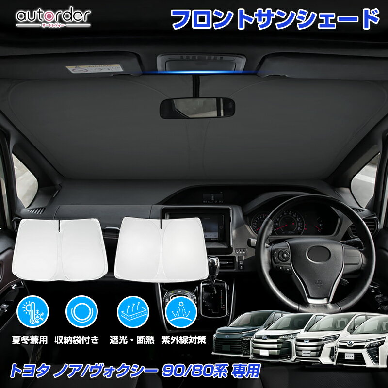 ＼年末年始セール！5%OFF&P5倍／autorder autorder トヨタ ヴォクシー 90系 80系 ノア 90系 80系 フロント サンシェード 車 フロントシェード カーシェード 日よけ 日除け 目隠し 収納便利 カスタム パーツ アクセサリー 夏対策 遮光 車中泊 カー用品 グッズ