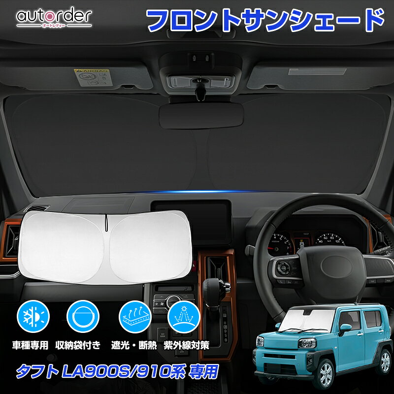 autorder ダイハツ タフト LA900S LA910S サンシェード フロント フロント サンシェード 車 フロントシェード カーシェード 日よけ 日除け 目隠し 収納便利 カスタム パーツ アクセサリー 夏対策 遮光 車中泊 カー用品 グッズ