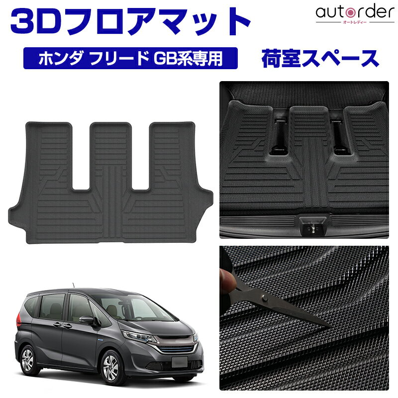 楽天市場】フリード gb5 フロア マット 6人の通販