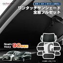 \GW限定!P5倍UP&5%OFF/【即納】autorder トヨタ 新型 ノア 90系 ヴォクシー 90系 サンシェード フルセット 1台分 車中泊 グッズ ...