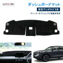 \GW限定!P5倍UP&5%OFF/autorder ホンダ 新型 ヴェゼル rv ダッシュボードマット ダッシュボードカバー ダッシュマット ダッシュボード ...