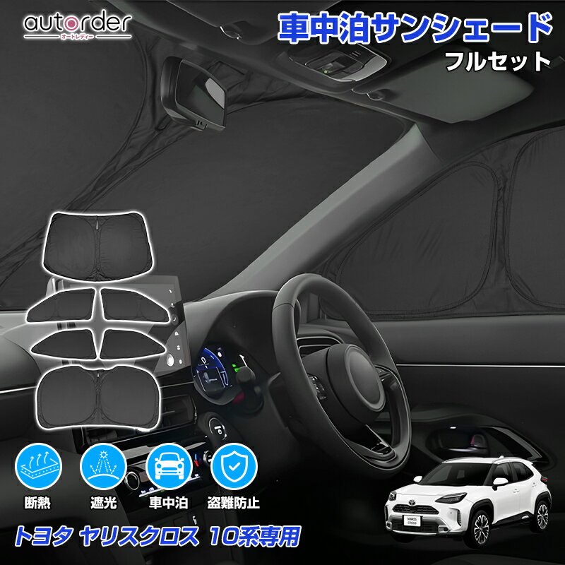 autorder トヨタ ヤリスクロス 10系 サンシェード フルセット 1台分 車 日除け 目隠し カーテン シェード 車中泊サンシェード 遮光 断熱 UVカ...
