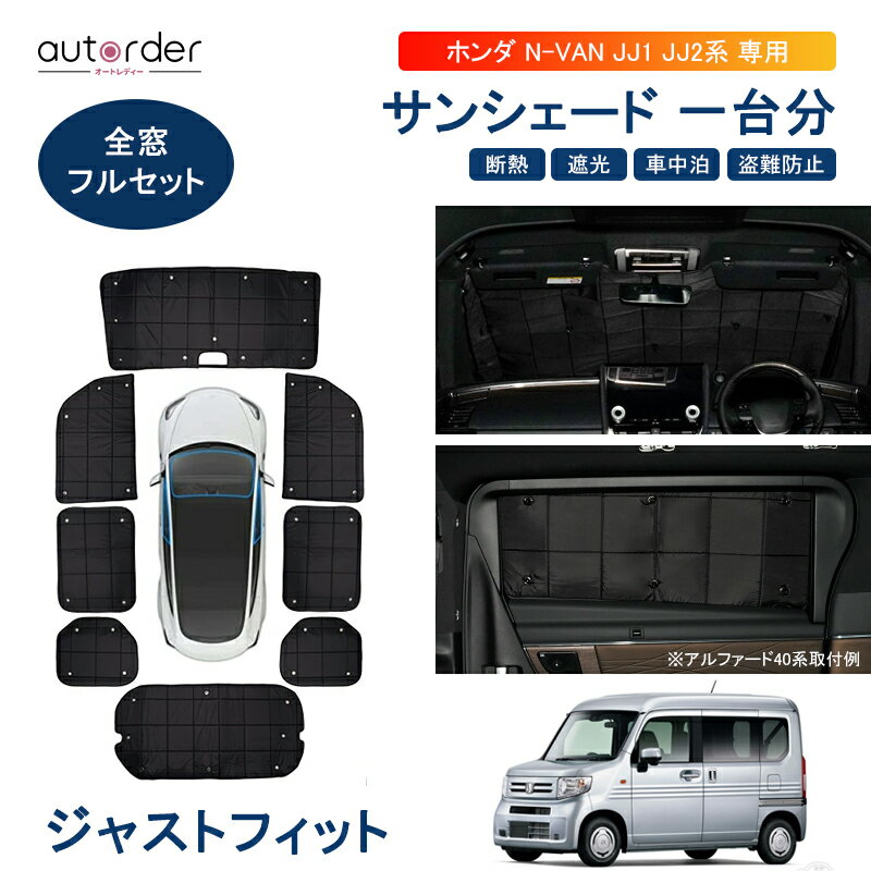 autorder「予約」ホンダ 新型N-VAN NVAN JJ1 JJ2 サンシェード 1台分 フルセット ワンタッチサンシェード 全窓 車中泊 グッズ カバー 目隠し 日よけ 日除け 盗難防止 プライバシー カーテン かー用品 アクセサリー 専用 カスタム パーツ インテリア