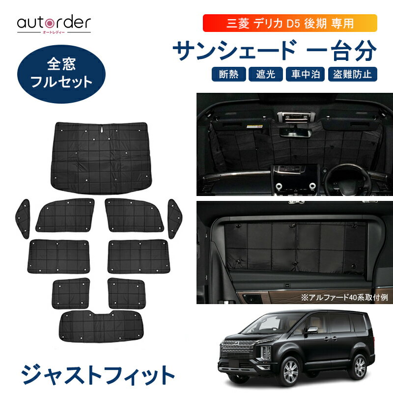 autorder 【即納/1台分/送料無料】三菱 新型 後期 デリカ D：5 D5 サンシェード フルセット 全窓 車中泊 グッズ カバー 目隠し 日よけ 日除け 盗難防止 プライバシー カーテン かー用品 アクセサリー 専用 カスタム パーツ インテリア カー用品