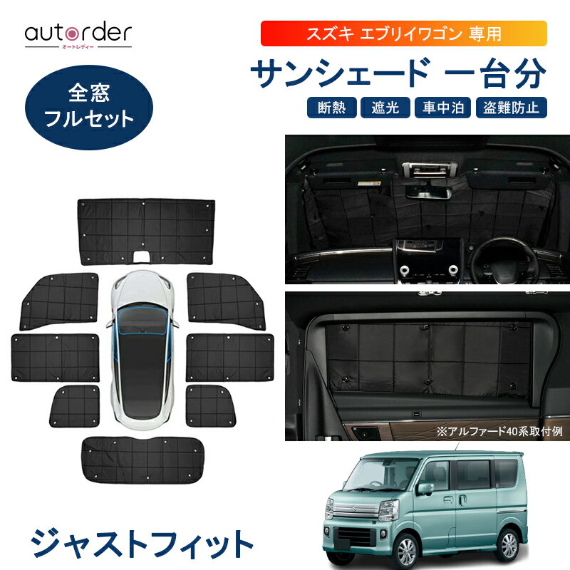 楽天市場】エブリィ プライバシーシェードの通販 楽天市場】エブリィ プライバシーシェードの通販
